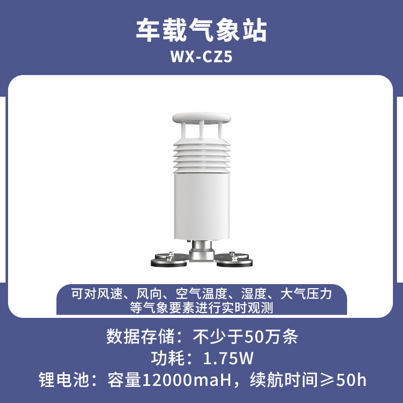 五要素车载气象站/