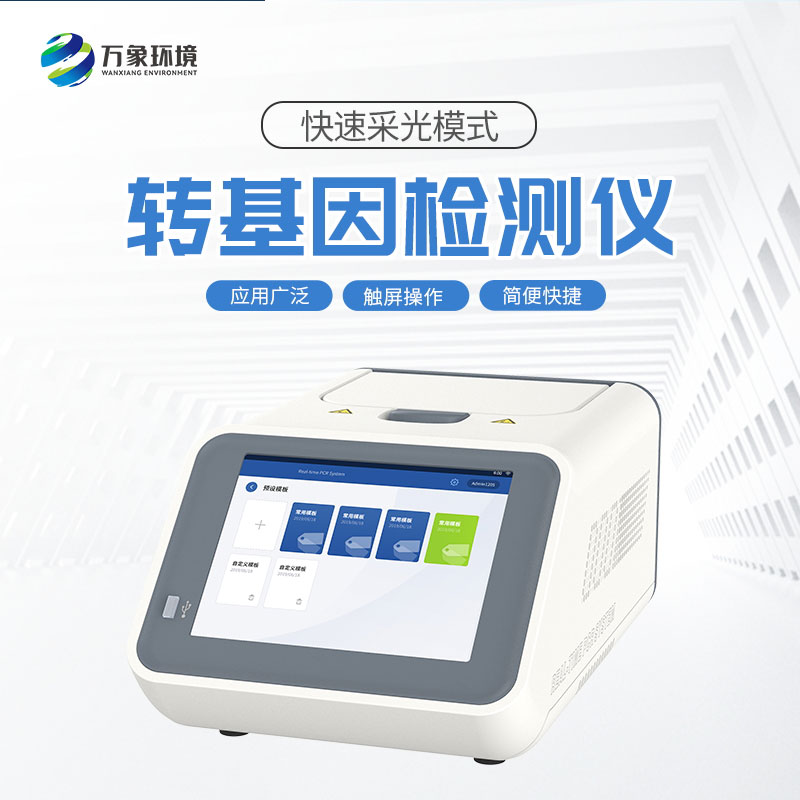 转基因检测仪/