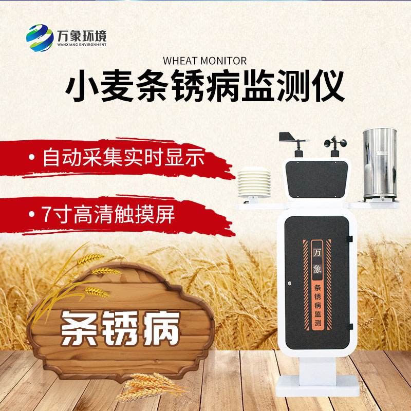 小麦条锈病自动监测预警系统