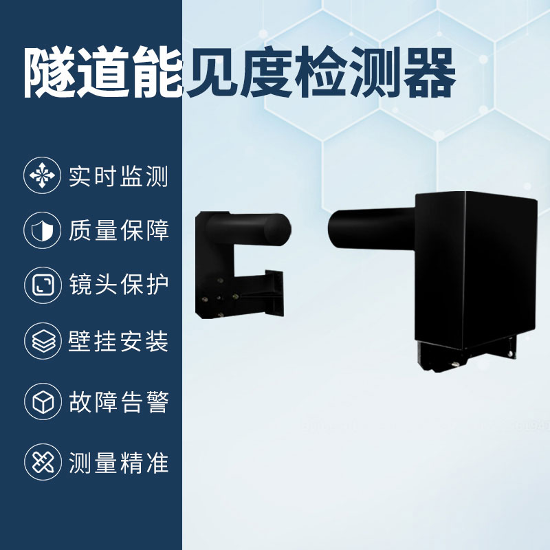 隧道能见度检测器