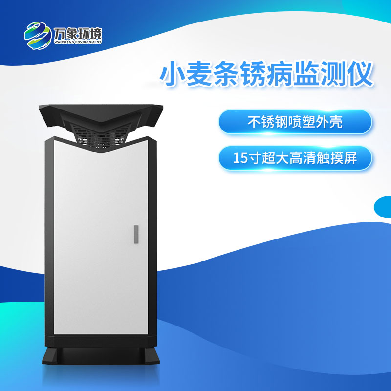 小麦条锈病自动监测预警系统
