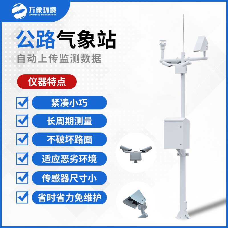 交通自动气象站