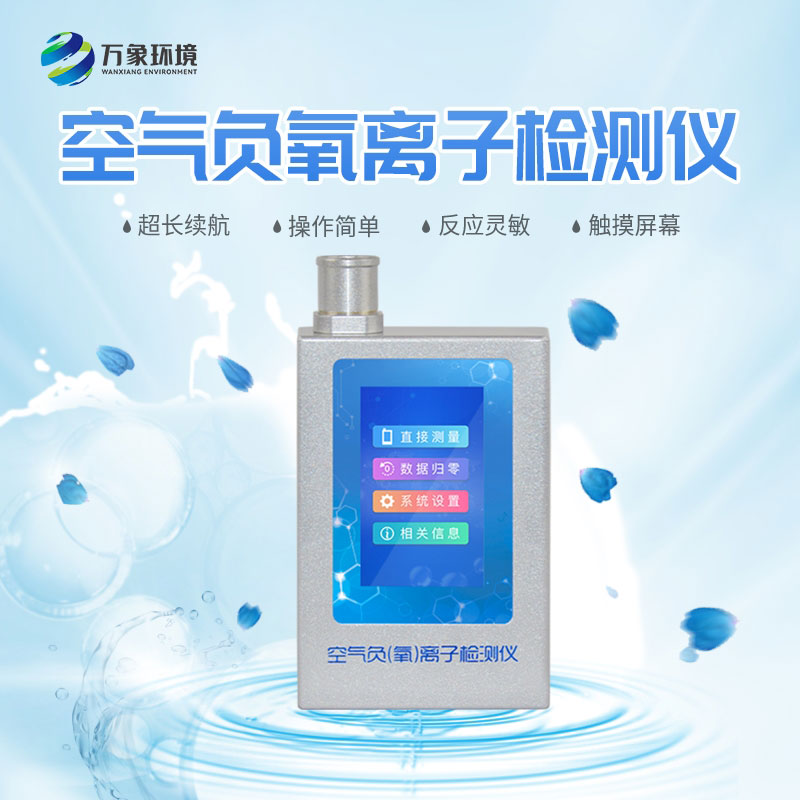 负氧离子检测仪.jpg