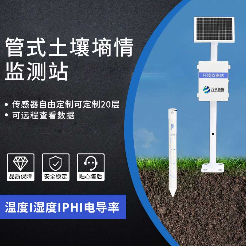 多层土壤墒情监测系统
