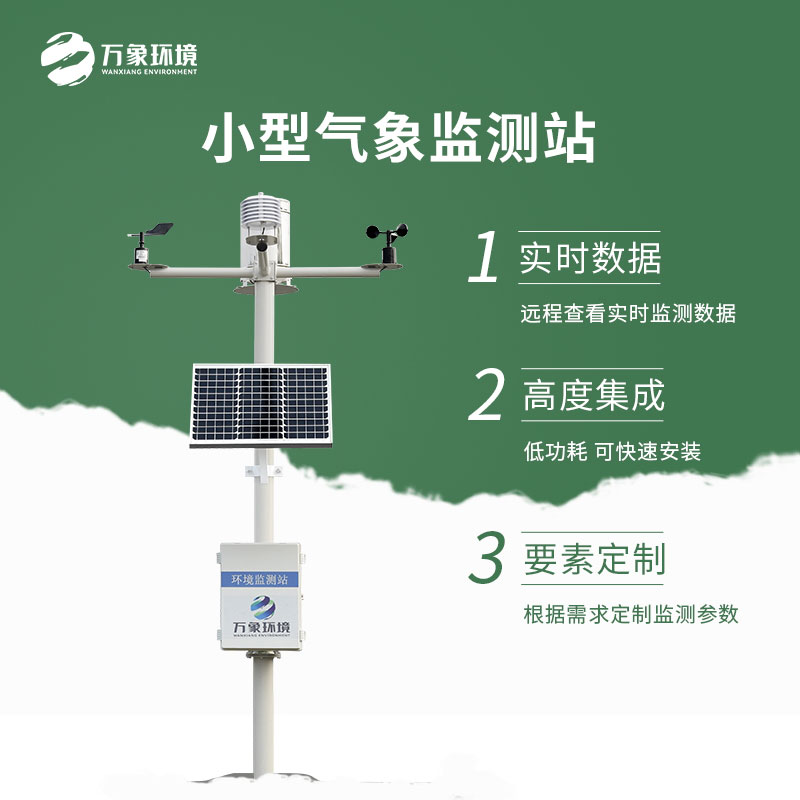 小型气象站