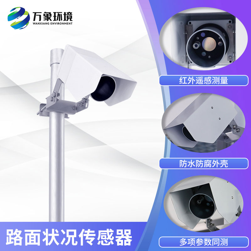 路面状况传感器
