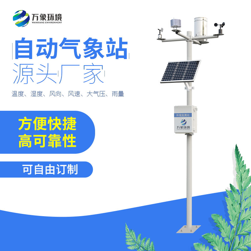 六要素自动气象站