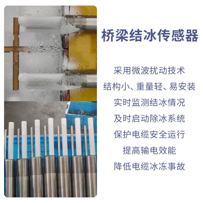 积冰厚度传感器