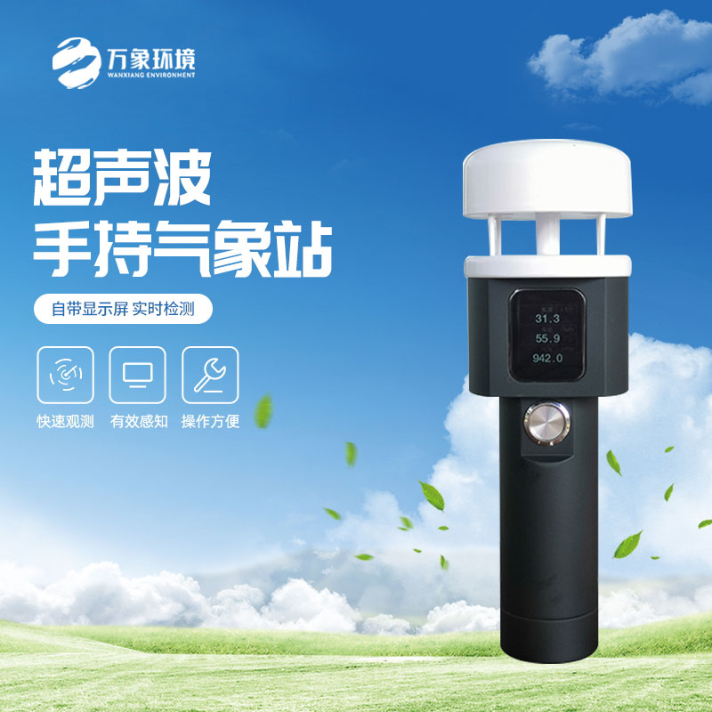 手持五要素气象仪