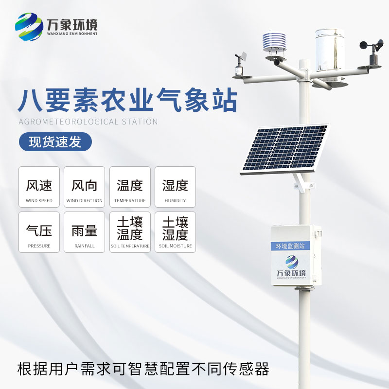 农业气象环境监测站