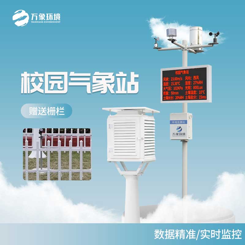 小学气象站