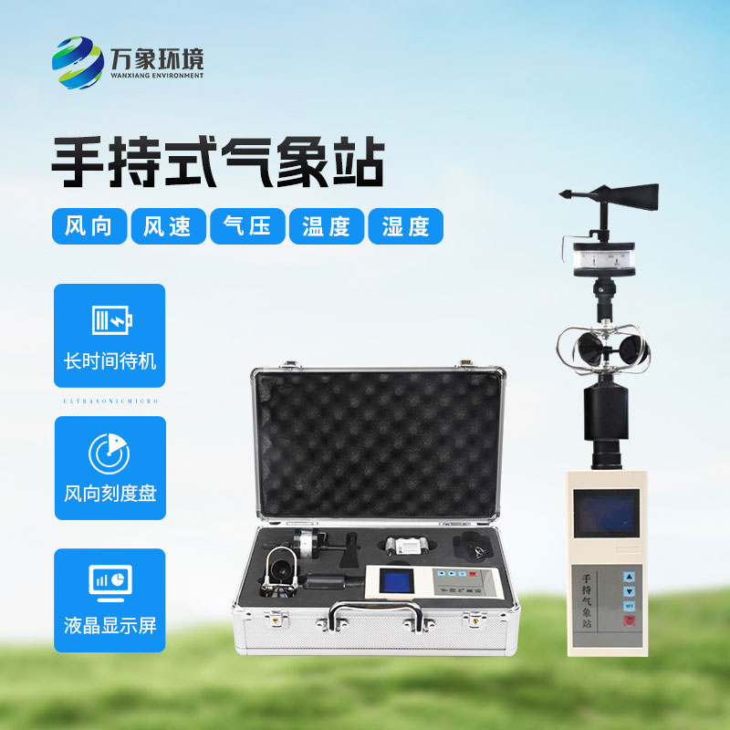手持气象观测仪器