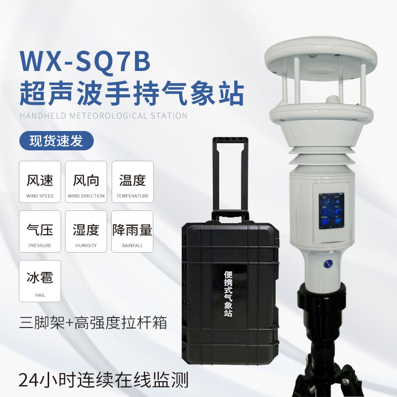 智能气象站