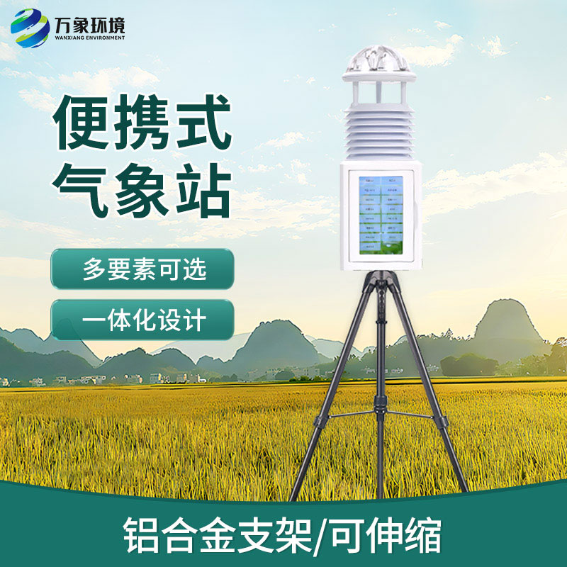 自动便携式气象站