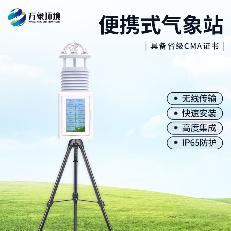 便携小型气象站