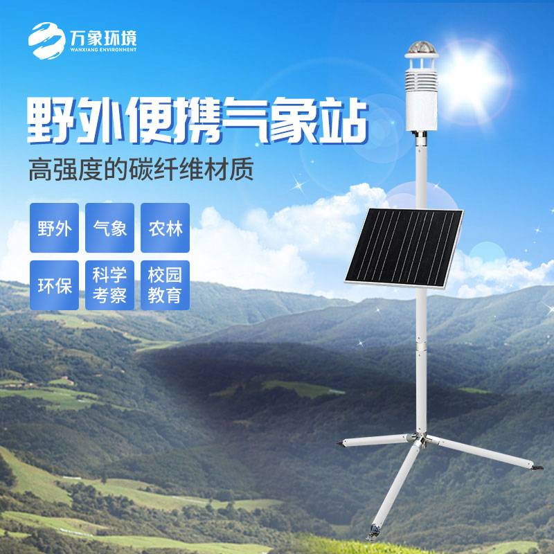 碳纤维便携式气象站