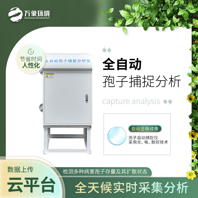 全自动孢子捕捉仪