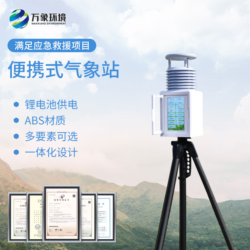 应急移动气象站