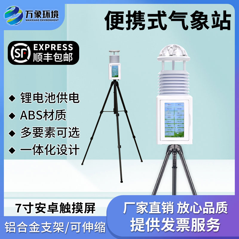 便携式小型自动气象站