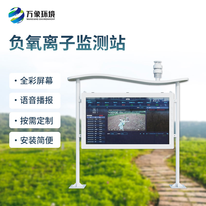 一体化负氧离子监测站