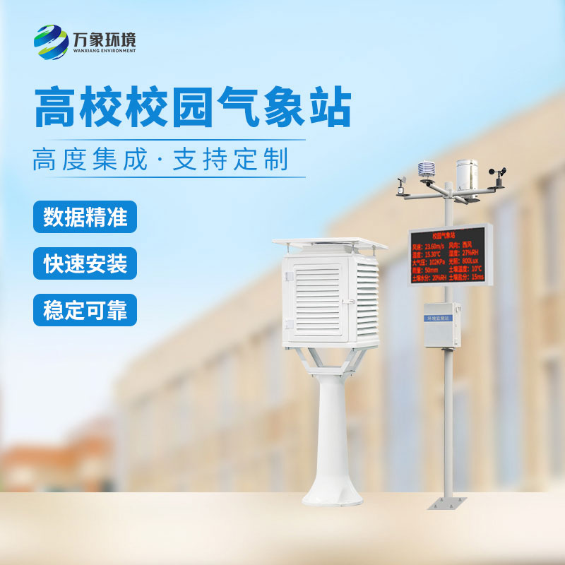 数字校园气象站设备