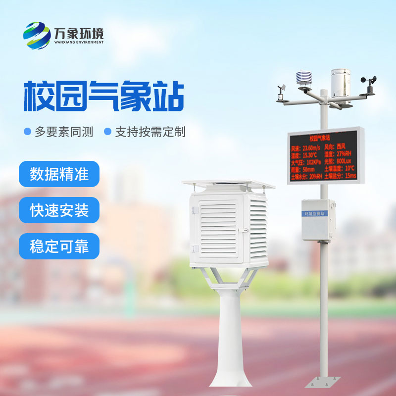 中小学校园气象站
