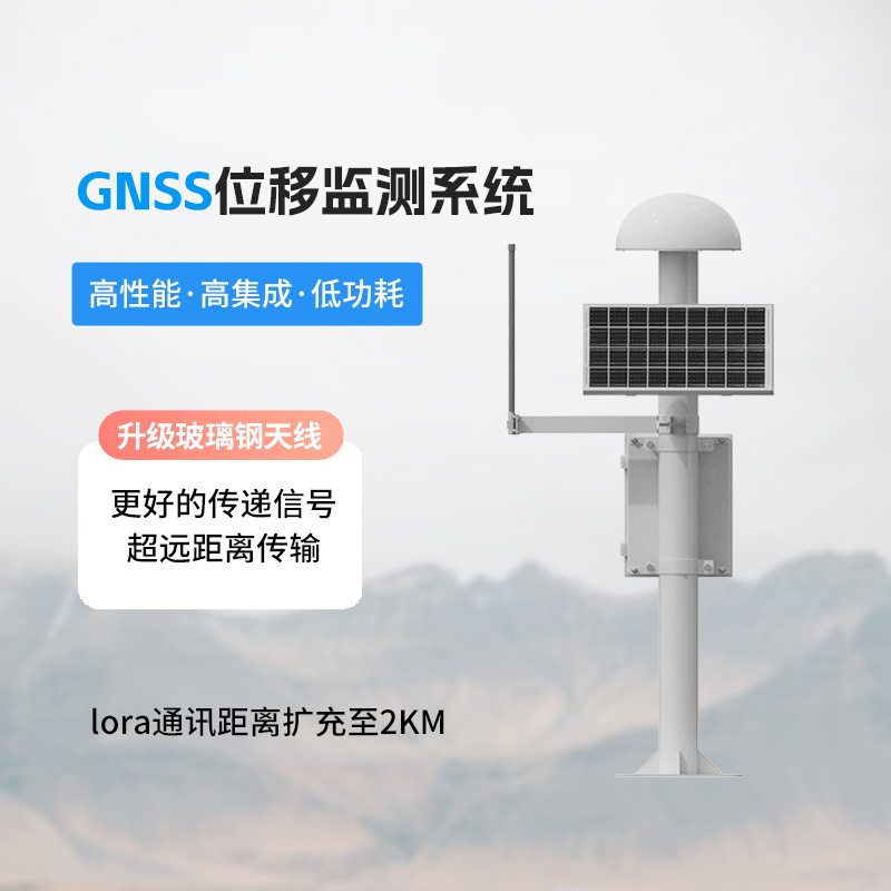 GNSS地表位移监测仪