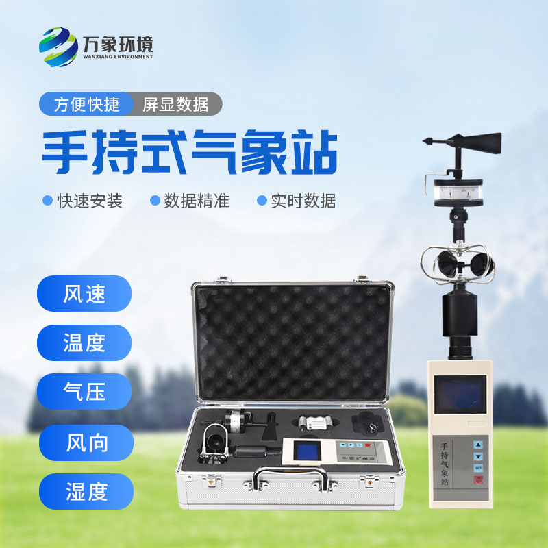 手持便携式气象站