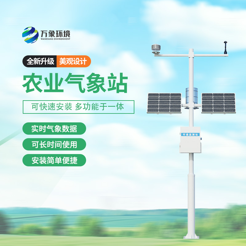 农业小型气象监测站