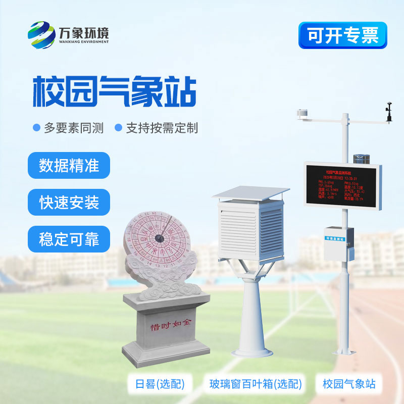 中小学校园气象站