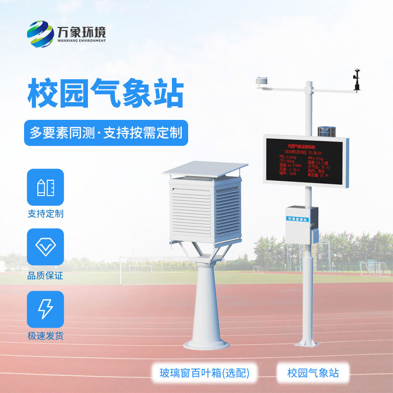 校园科普气象站