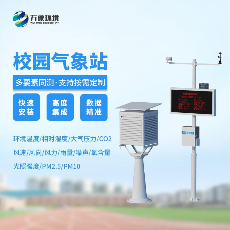 校园教学气象站