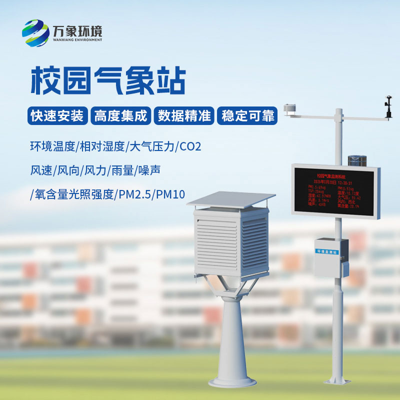 校园自动气象站