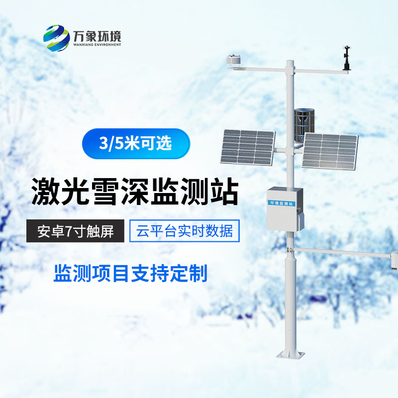 雪深监测仪