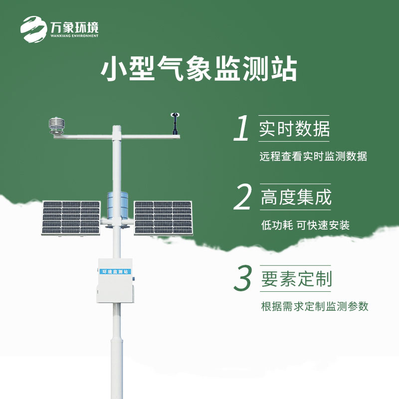 小型气象监测站