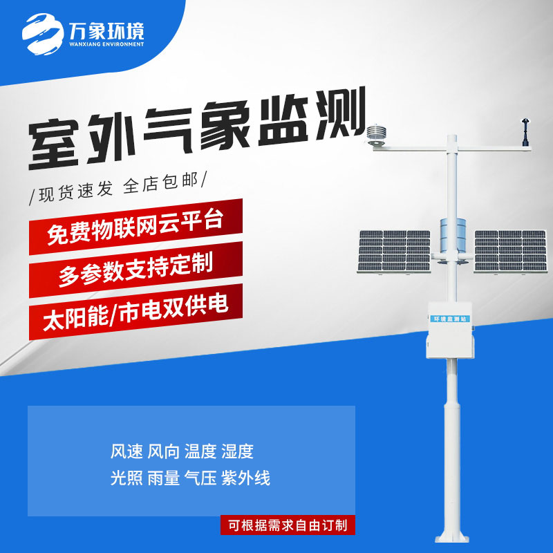 气象环境监测站