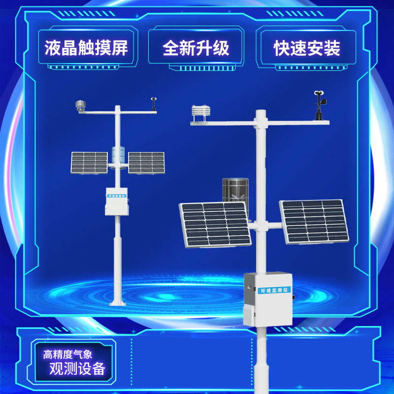 八要素新型自动气象站