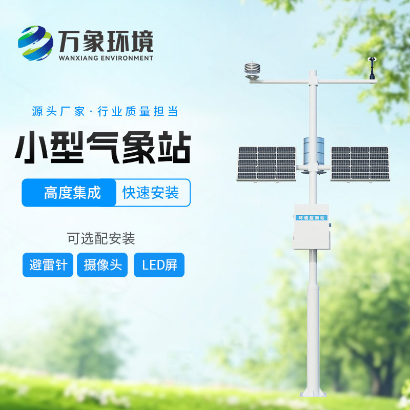五要素小型气象站