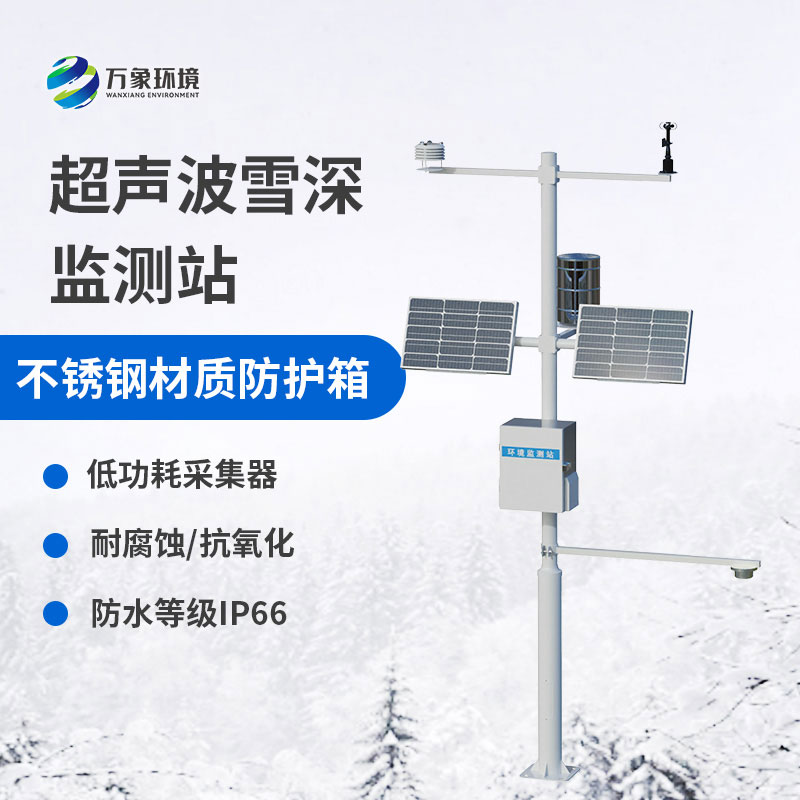 自动雪深监测站