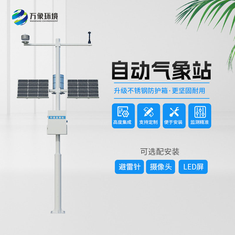 全自动小型气象站