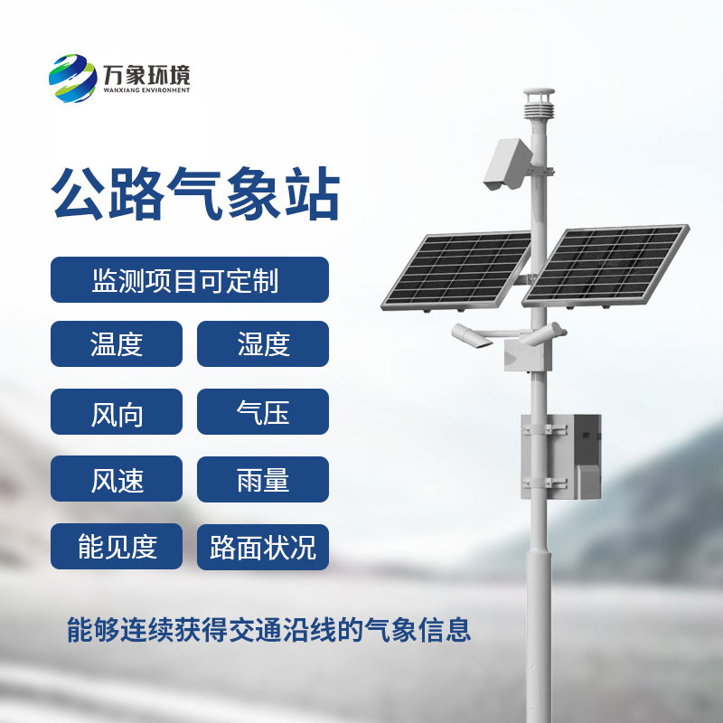 高速公路能见度监测系统