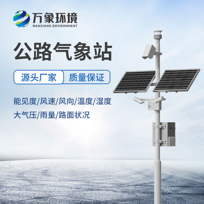 交通自动气象站
