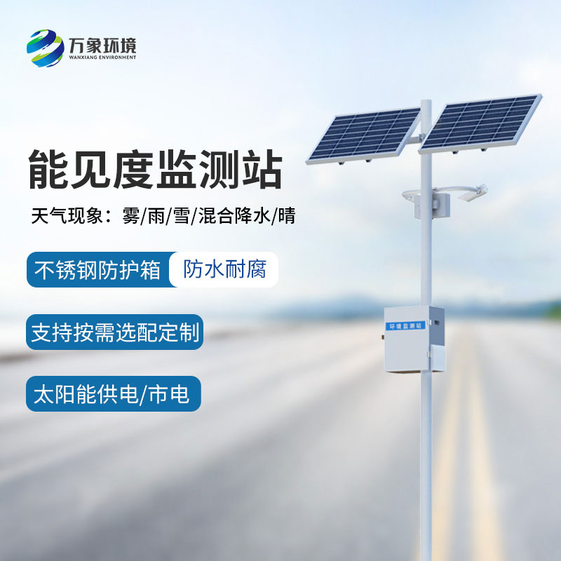 10km能见度监测站