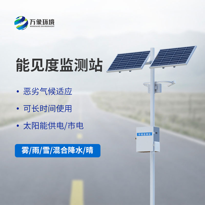 公路能见度在线监测站