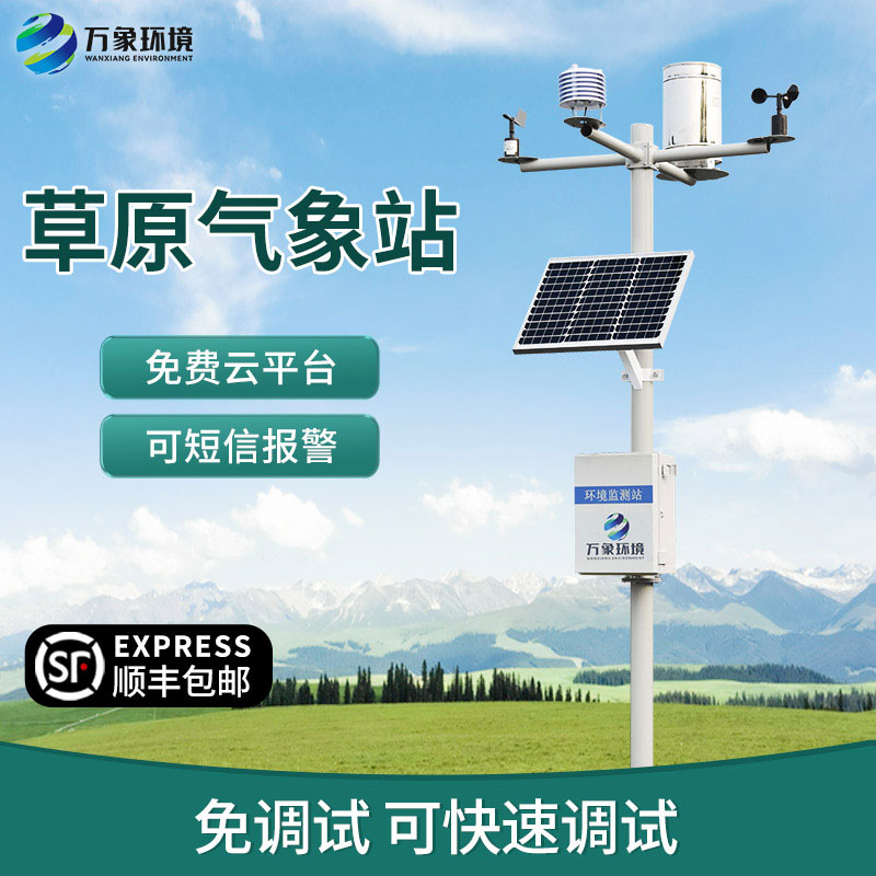 草原气象环境监测系统