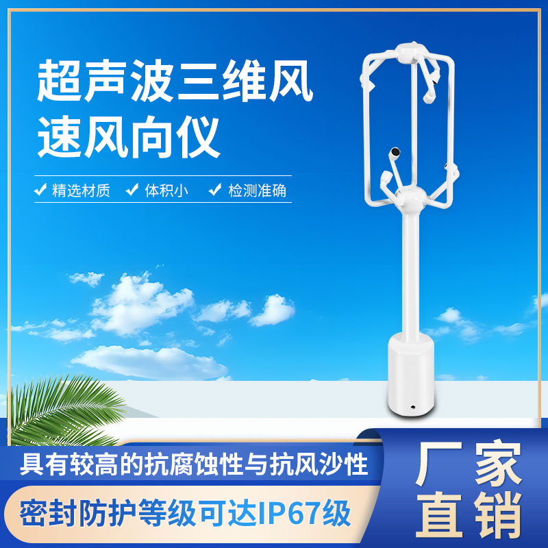 铝合金款三维风速仪