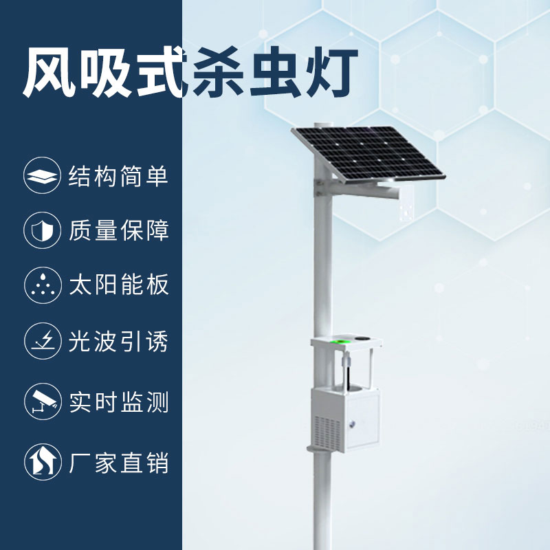 风吸式杀虫灯