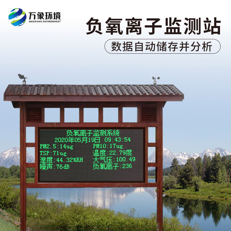 景区负氧离子监测仪