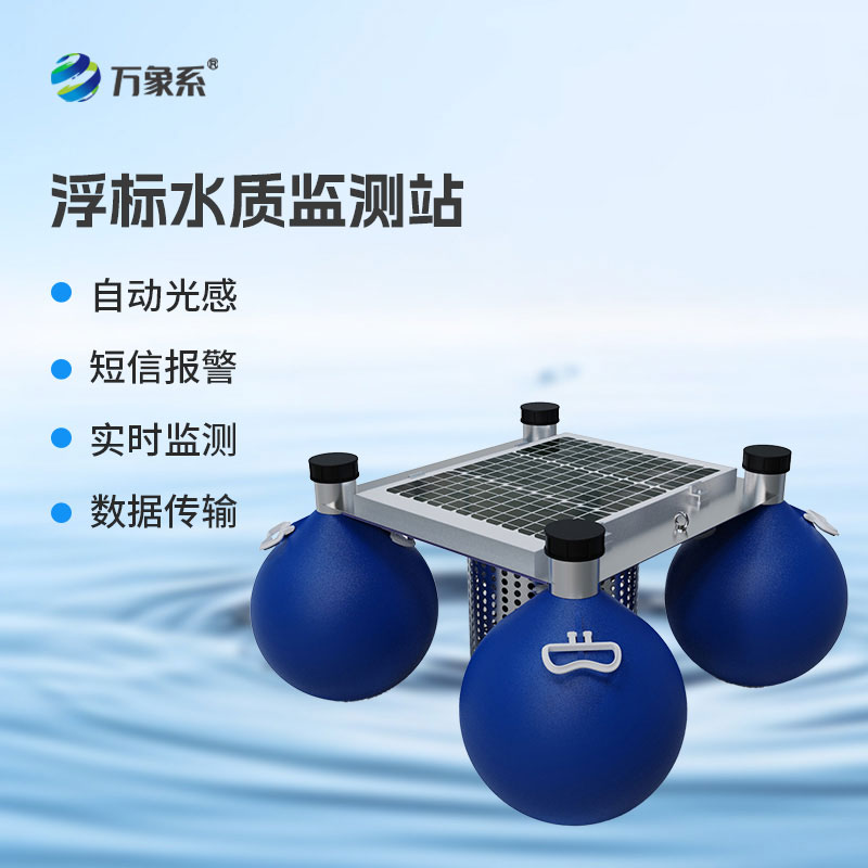 浮漂式水质监测系统