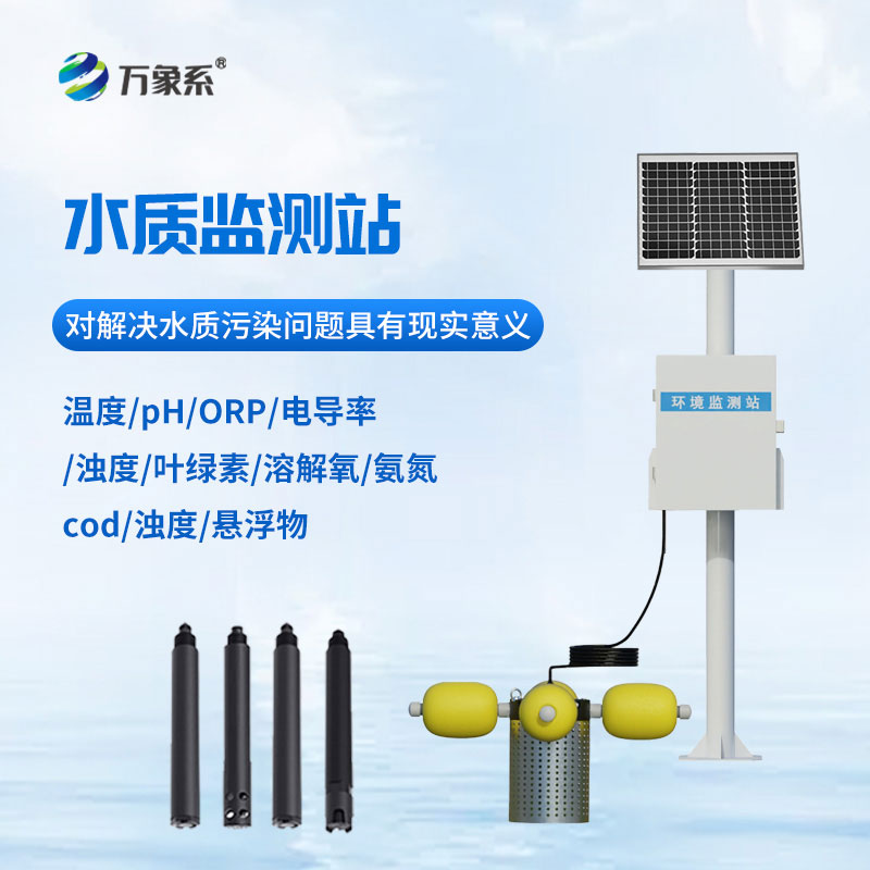 水库水质监测设备